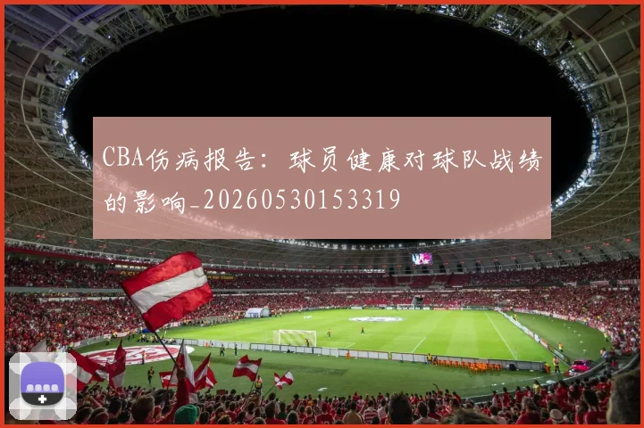 CBA伤病报告：球员健康对球队战绩的影响_20260530153319