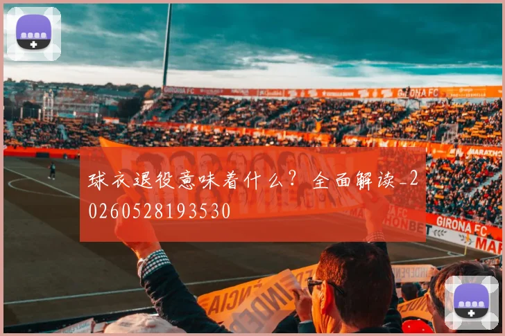球衣退役意味着什么？全面解读_20260528193530