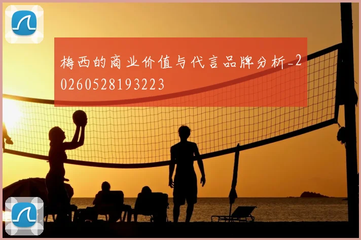 梅西的商业价值与代言品牌分析_20260528193223