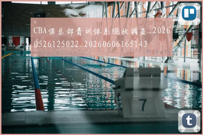 CBA俱乐部青训体系现状调查_20260526125022_20260606165143