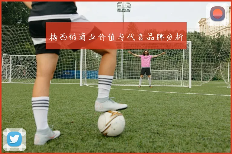 梅西的商业价值与代言品牌分析