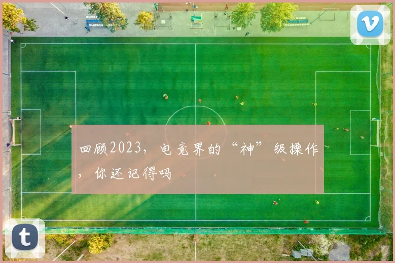 回顾2023,电竞界的“神”级操作,你还记得吗