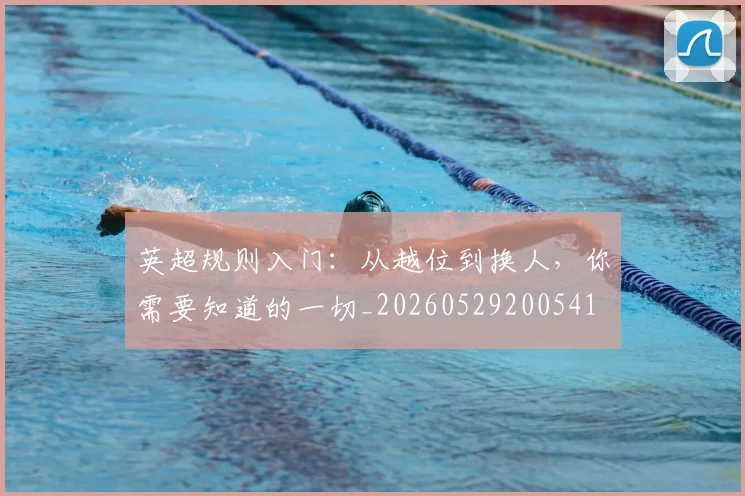 英超规则入门:从越位到换人,你需要知道的一切_20260529200541