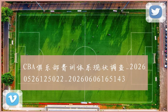 CBA俱乐部青训体系现状调查_20260526125022_20260606165143