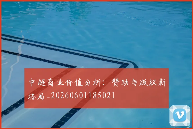 中超商业价值分析:赞助与版权新格局_20260601185021