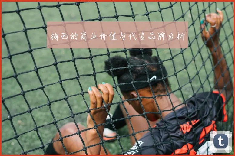 梅西的商业价值与代言品牌分析