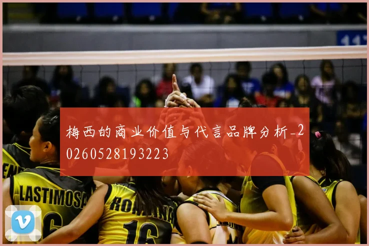 梅西的商业价值与代言品牌分析_20260528193223