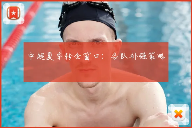中超夏季转会窗口:各队补强策略